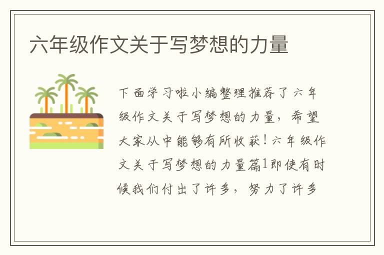 六年級作文關于寫夢想的力量