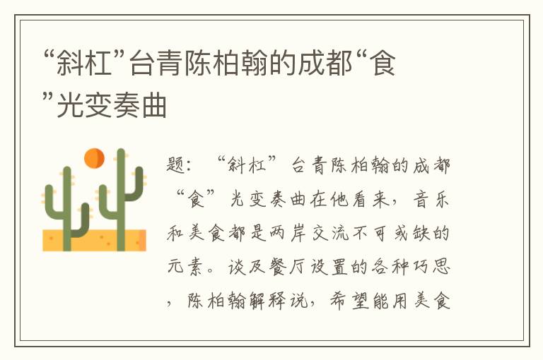 “斜杠”臺(tái)青陳柏翰的成都“食”光變奏曲