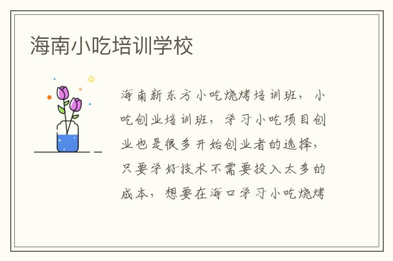海南小吃培訓學校