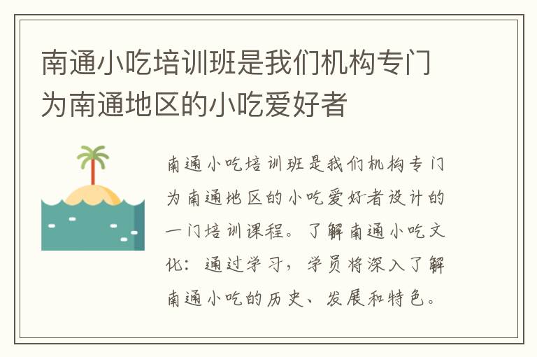 南通小吃培訓班是我們機構專門為南通地區的小吃愛好者