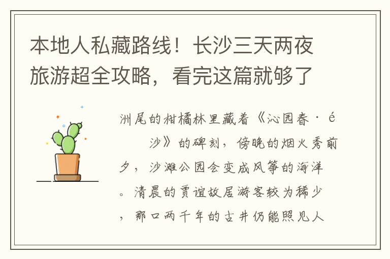 本地人私藏路线！长沙三天两夜旅游超全攻略，看完这篇就够了！