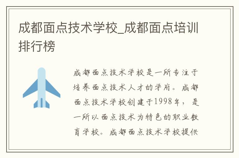 成都面點(diǎn)技術(shù)學(xué)校_成都面點(diǎn)培訓(xùn)排行榜