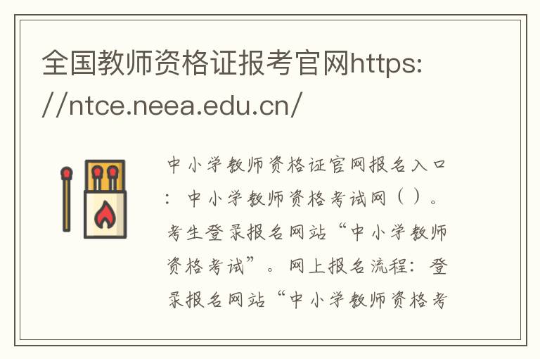 全國教師資格證報考官網(wǎng)https://ntce.neea.edu.cn/