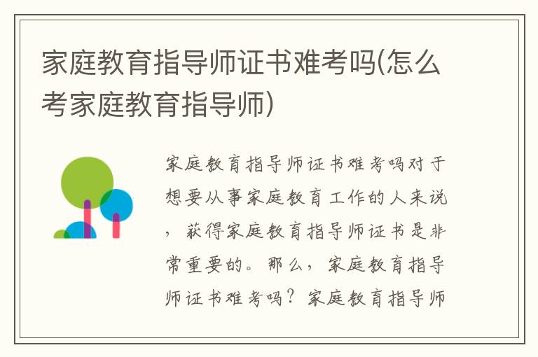 家庭教育指導(dǎo)師證書難考嗎(怎么考家庭教育指導(dǎo)師)