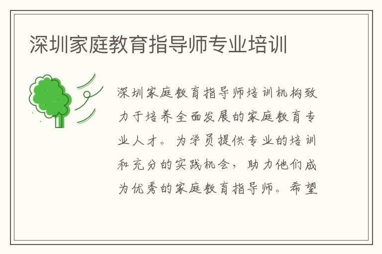 深圳家庭教育指導師專業培訓