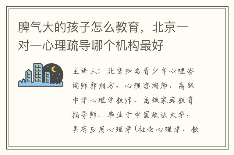 脾氣大的孩子怎么教育，北京一對一心理疏導(dǎo)哪個(gè)機(jī)構(gòu)最好