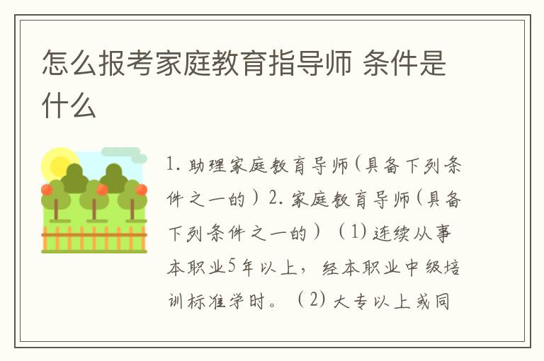 怎么报考家庭教育指导师 条件是什么